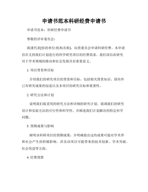 申请书范本科研经费申请书