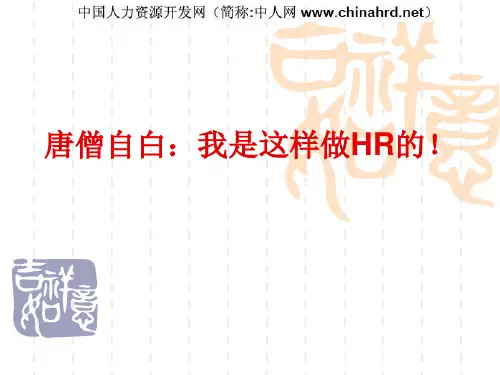 唐僧的HR管理