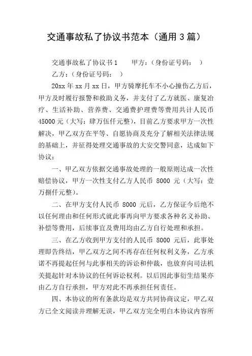 交通事故私了协议书范本(通用3篇)
