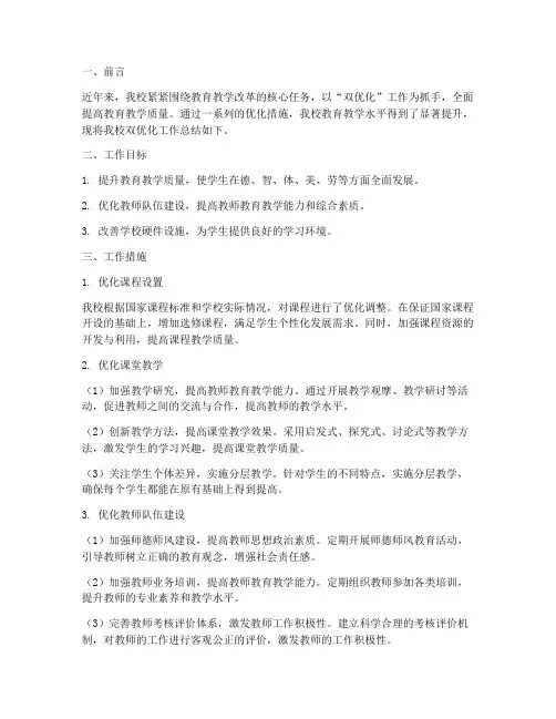 学校双优化工作总结范文