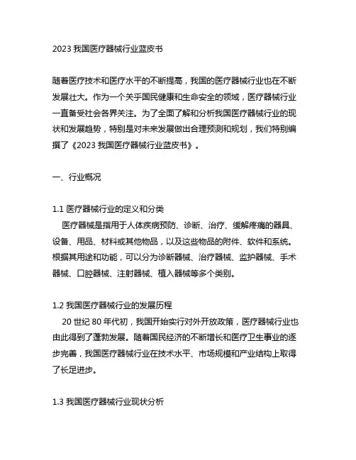 2023中国医疗器械行业蓝皮书
