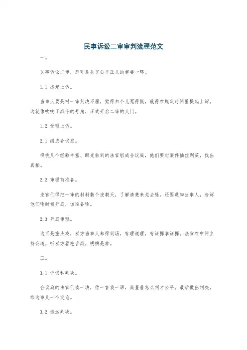 民事诉讼二审审判流程范文