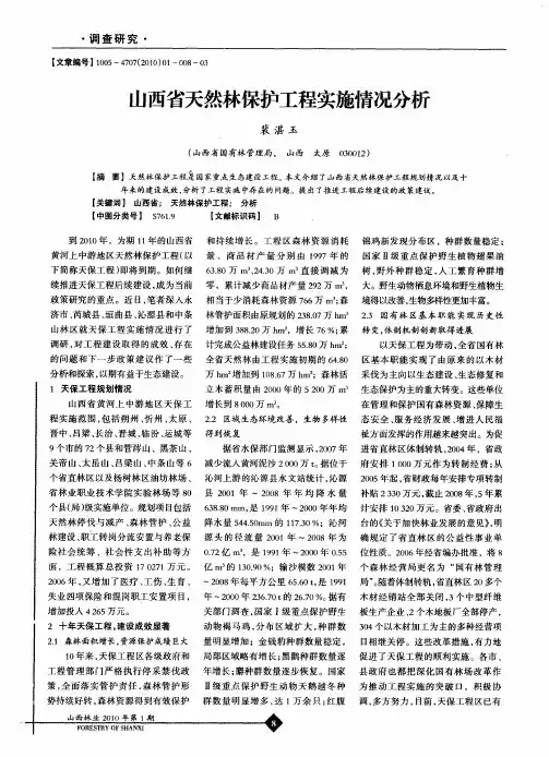 山西省天然林保护工程实施情况分析