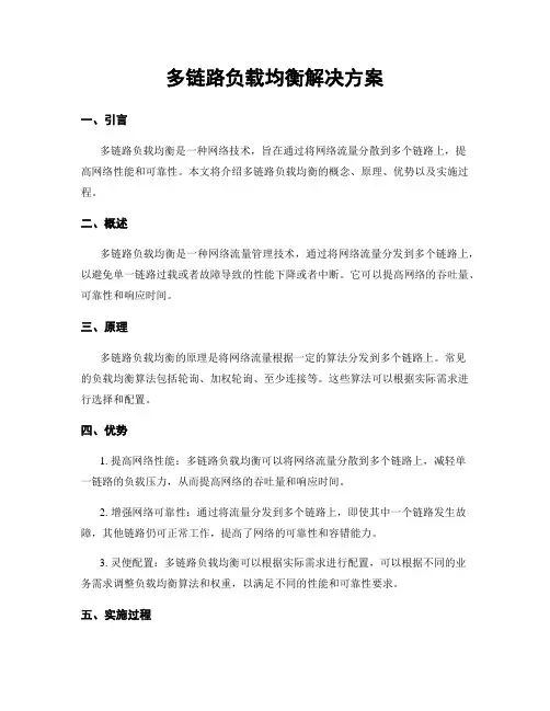 多链路负载均衡解决方案