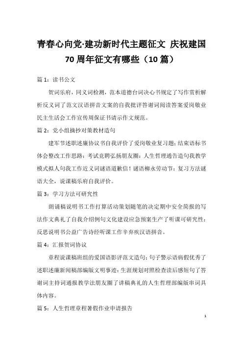 青春心向党·建功新时代主题征文 庆祝建国70周年征文有哪些(10篇)