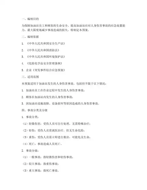 加油站人身伤害应急预案