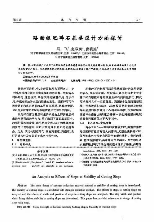 路面级配碎石基层设计方法探讨