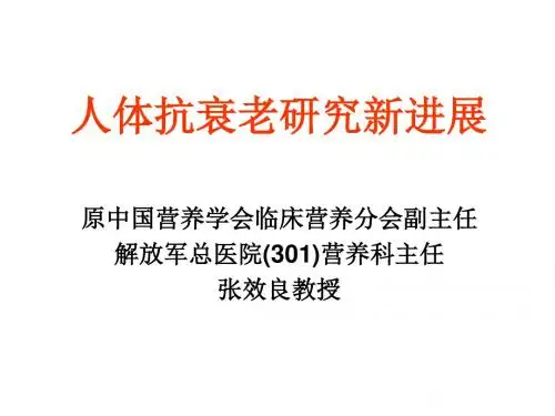 抗衰老研究进展