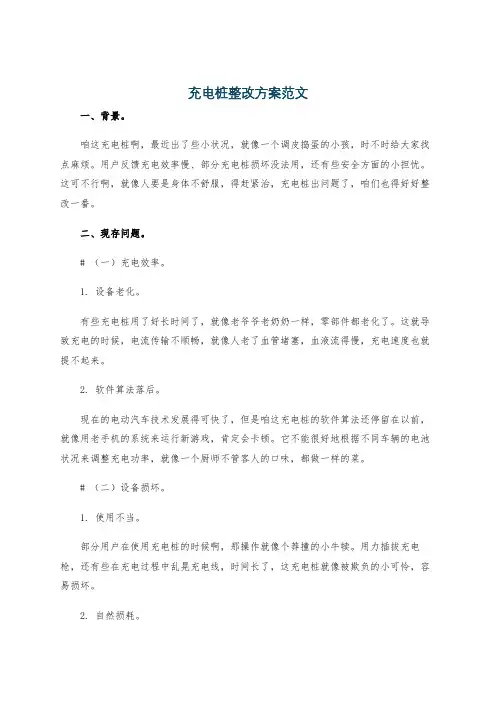 充电桩整改方案范文