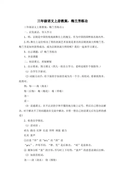 三年级语文上册教案：梅兰芳练功
