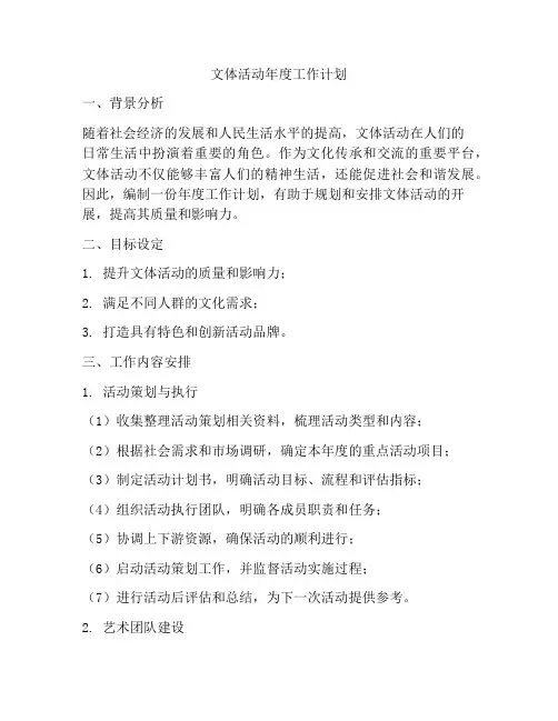文体活动年度工作计划