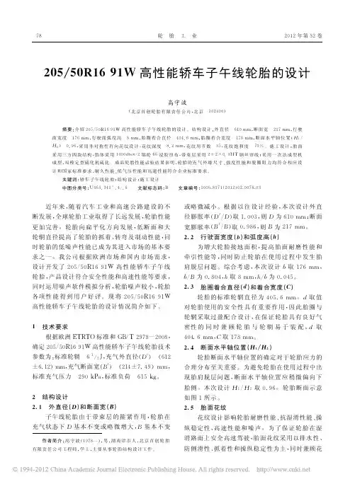 205_50R1691W高性能轿车子午线轮胎的设计