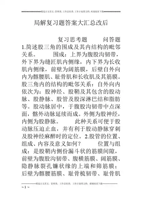 局解复习题答案大汇总改后