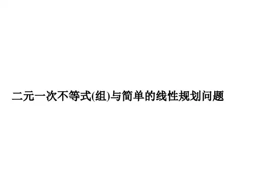 高考理科数学《二元一次不等式(组)》课件