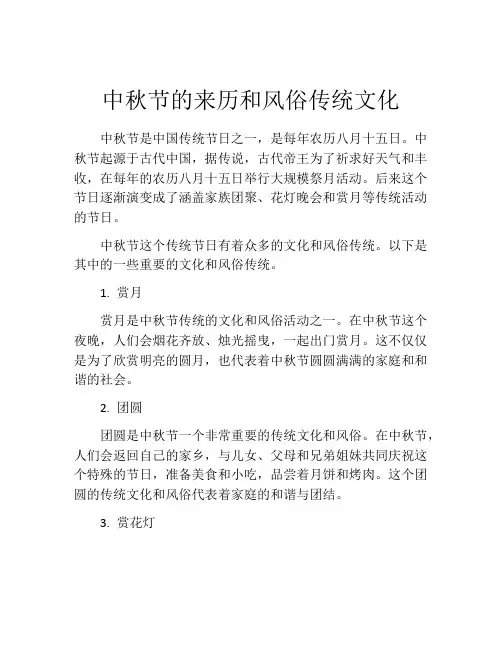 中秋节的来历和风俗传统文化