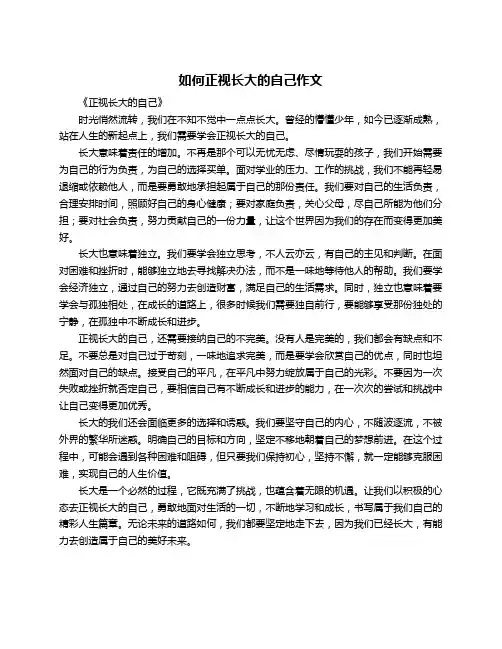 如何正视长大的自己作文