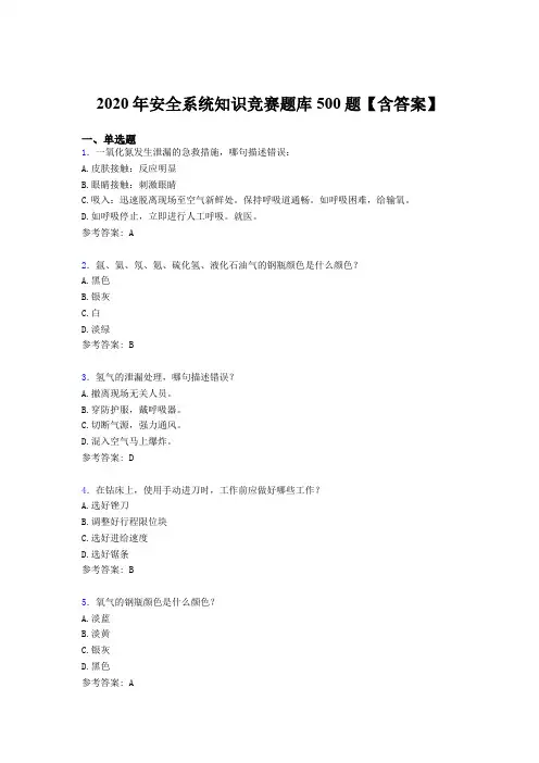 新版精编2020年安全系统知识竞赛测试版题库500题(含参考答案)