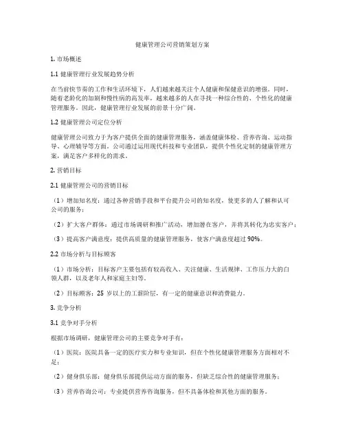 健康管理公司营销策划方案