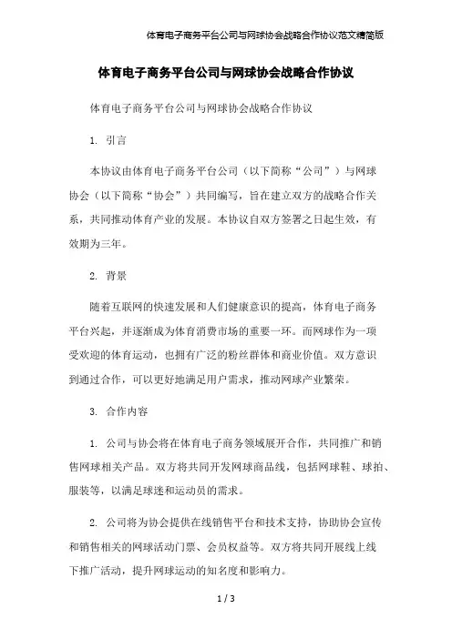 体育电子商务平台公司与网球协会战略合作协议范文精简版
