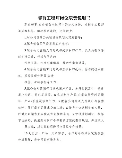 售前工程师岗位职责说明书