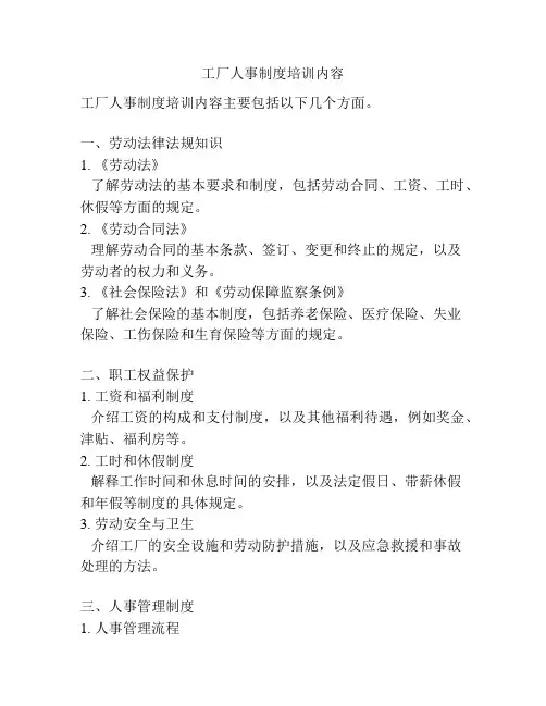 工厂人事制度培训内容