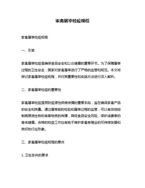 家禽屠宰检疫规程