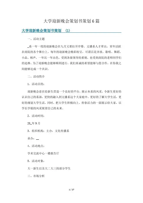大学迎新晚会策划书策划6篇