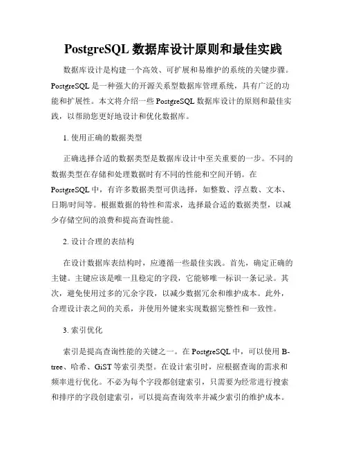 PostgreSQL数据库设计原则和最佳实践