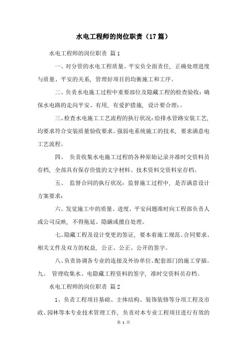 水电工程师的岗位职责(17篇)