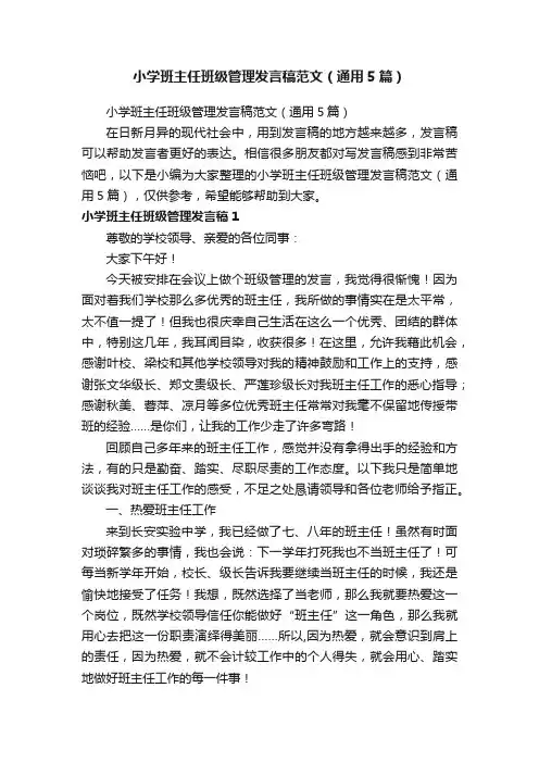 小学班主任班级管理发言稿范文（通用5篇）