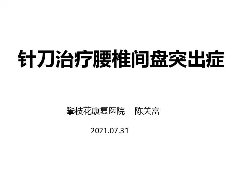 针刀治疗腰椎间盘突出症