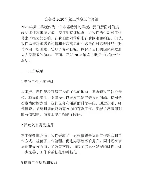 公务员2020年第三季度工作总结