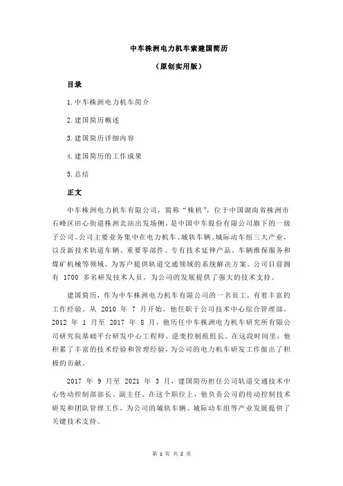 中车株洲电力机车索建国简历