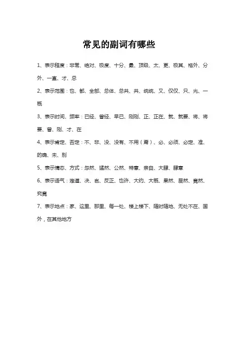 常见的副词有哪些