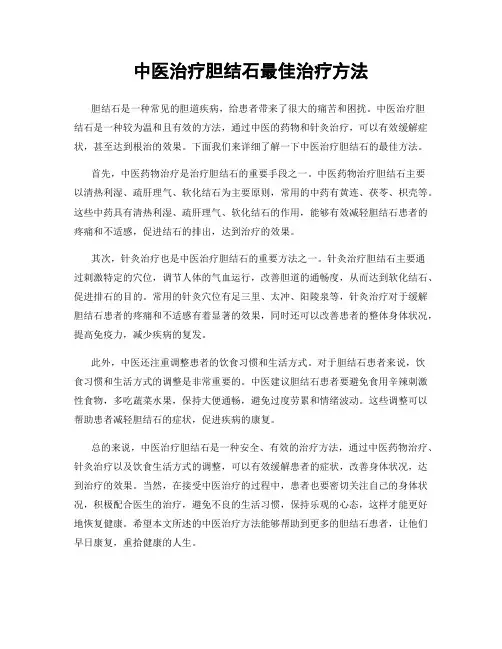 中医治疗胆结石最佳治疗方法