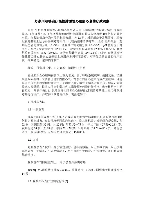 丹参川芎嗪治疗慢性肺源性心脏病心衰的疗效观察