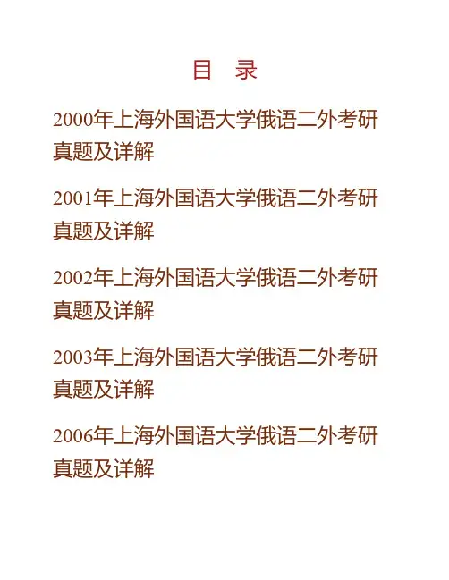 (NEW)上海外国语大学251俄语二外历年考研真题及详解