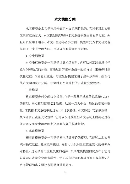 水文模型分类