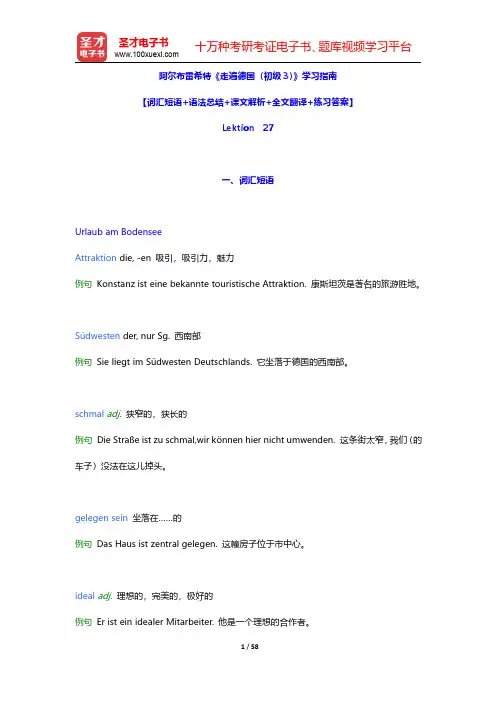 阿尔布雷希特《走遍德国(初级3)》学习指南【词汇短语+语法总结+课文解析+全文翻译+练习答案】(Le