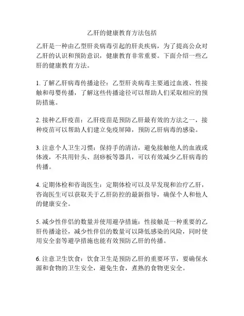 乙肝的健康教育方法包括
