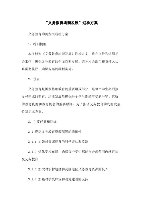 “义务教育均衡发展”迎检方案