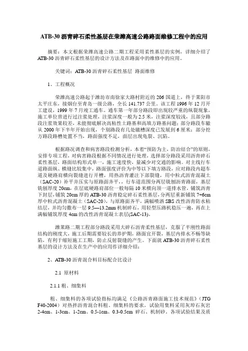 ATB-30沥青碎石柔性基层在荣潍高速公路路面维修工程中的应用
