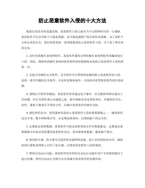 防止恶意软件入侵的十大方法