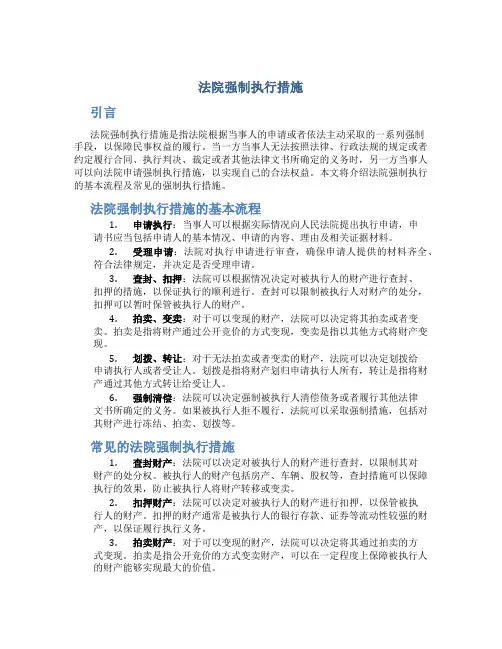 法院强制执行措施