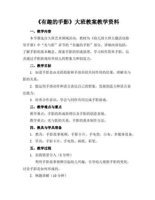《有趣的手影》大班教案教学资料