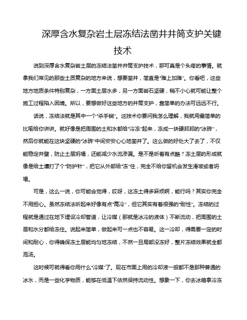 深厚含水复杂岩土层冻结法凿井井筒支护关键技术