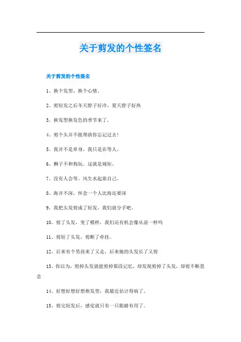 关于剪发的个性签名