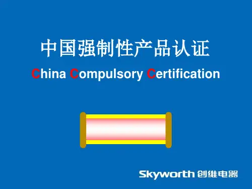 CCC认证知识培训教材