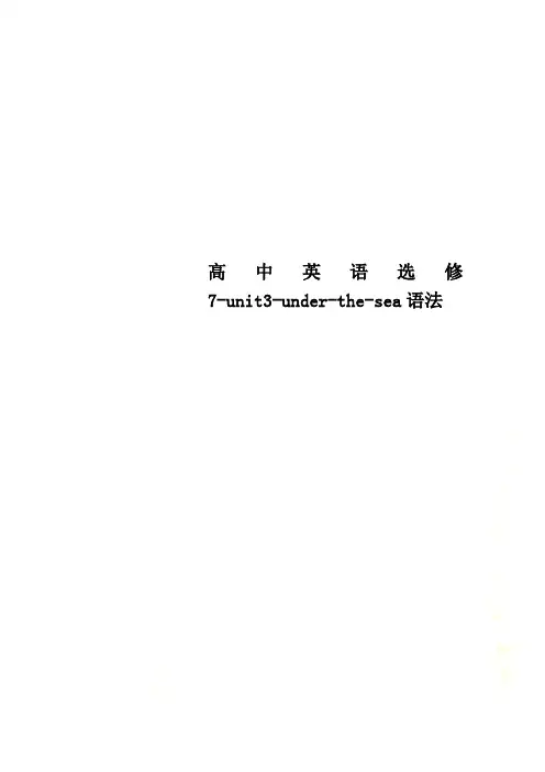高中英语选修7-unit3-under-the-sea语法