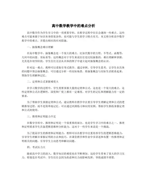 高中数学教学中的难点分析